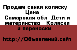 Продам санки-коляску NIKA › Цена ­ 1 800 - Самарская обл. Дети и материнство » Коляски и переноски   